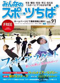 みんなのスポーツちば91号
