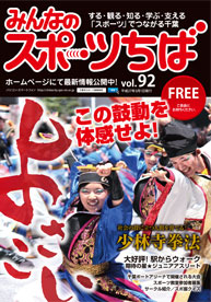 みんなのスポーツちば92号