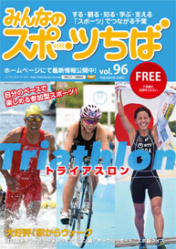 みんなのスポーツちば96号