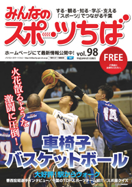 みんなのスポーツちば98号