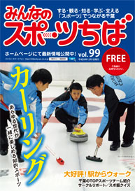 みんなのスポーツちば99号