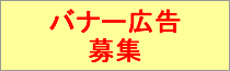 バナー広告募集