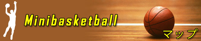 ミニバスケットボール大会 アクセスマップ