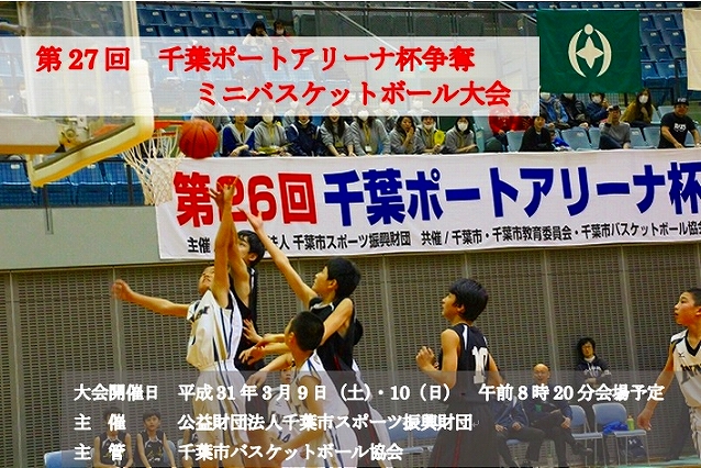 ミニバスケットボール大会