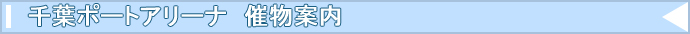 千葉ポートアリーナ 催物案内