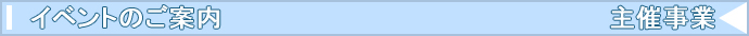 イベント　スポーツ教室・イベントのご案内　主催事業