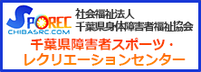 千葉県障害者スポーツ・レクリエーションセンター