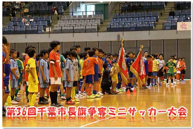 『第35回千葉市長旗争奪ミニサッカー大会』