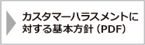 カスタマーハラスメントに対する基本方針(PDF)